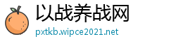 以战养战网